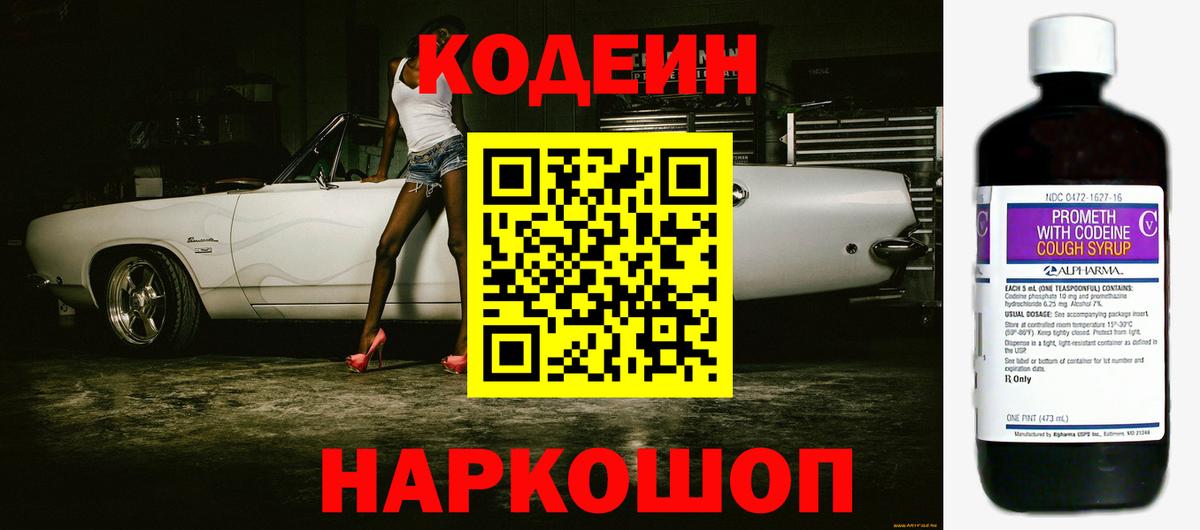 Кодеин Purple Drank Миасс